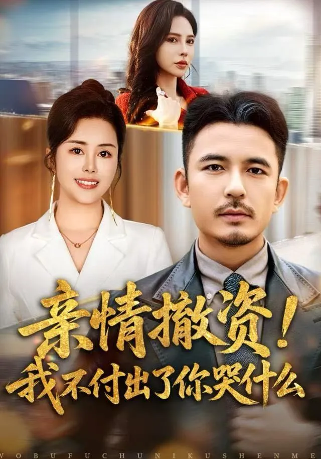 亲情撤资！我不付出了你哭什么