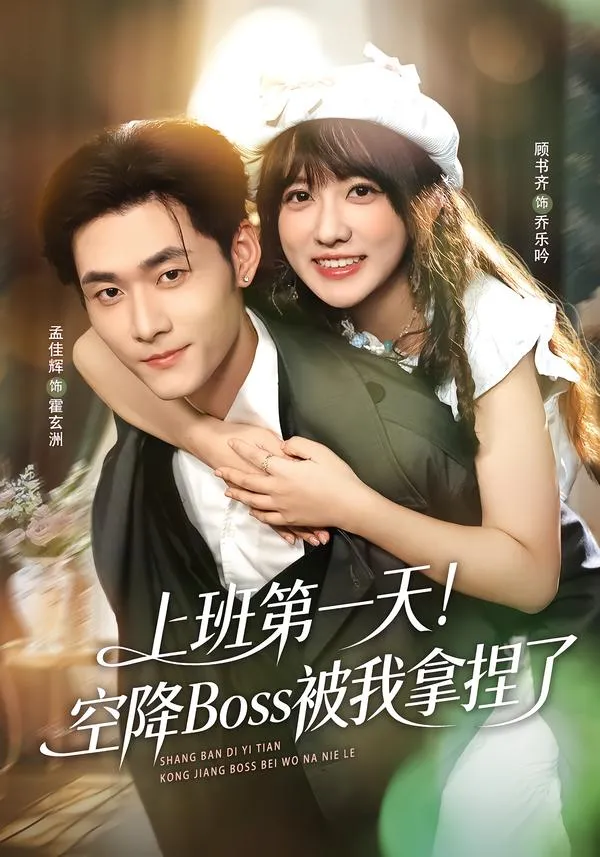 上班第一天！空降Boss被我拿捏了