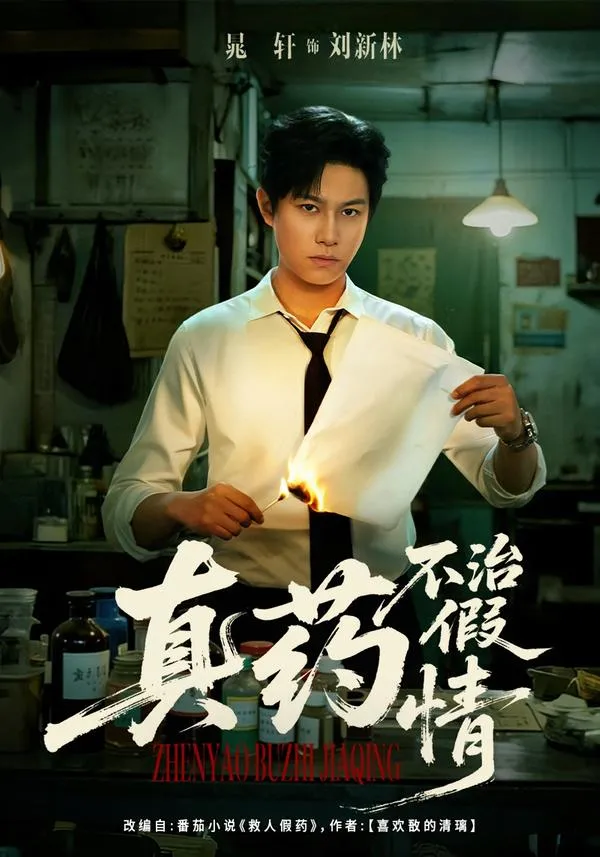 真药不治假情