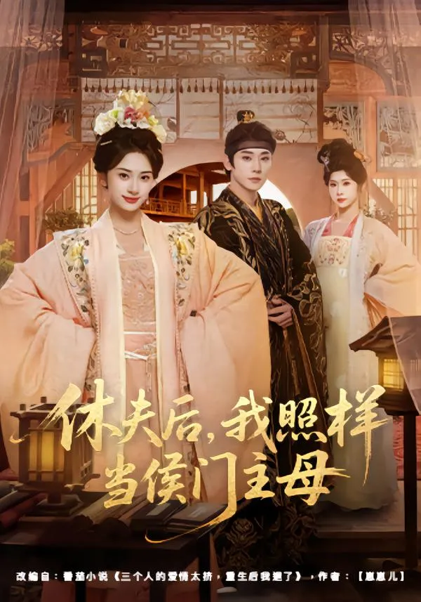 休夫后，我照样当侯门主母