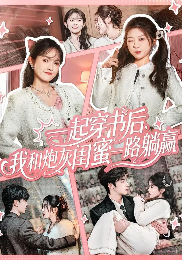 一起穿书后，我和炮灰闺蜜一路躺赢