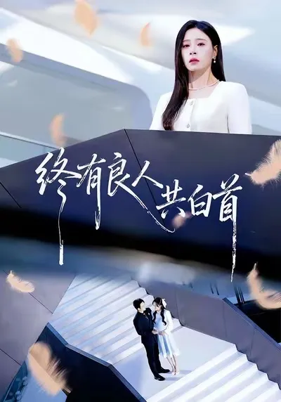 终有良人共白首