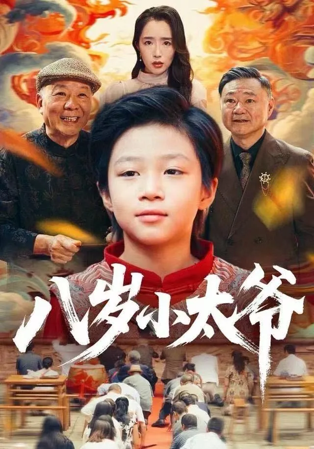 八岁小太爷