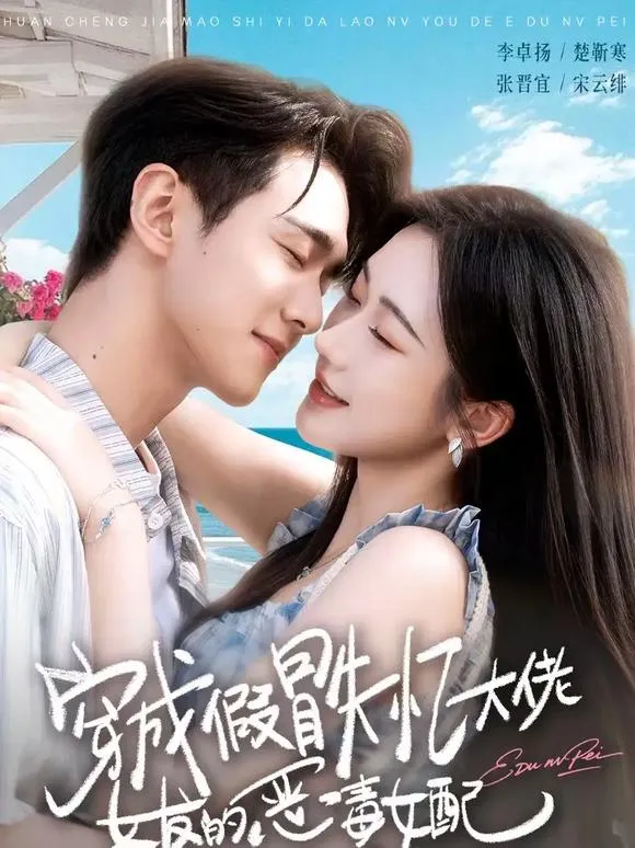 穿成假冒失忆大佬女友的恶毒女配