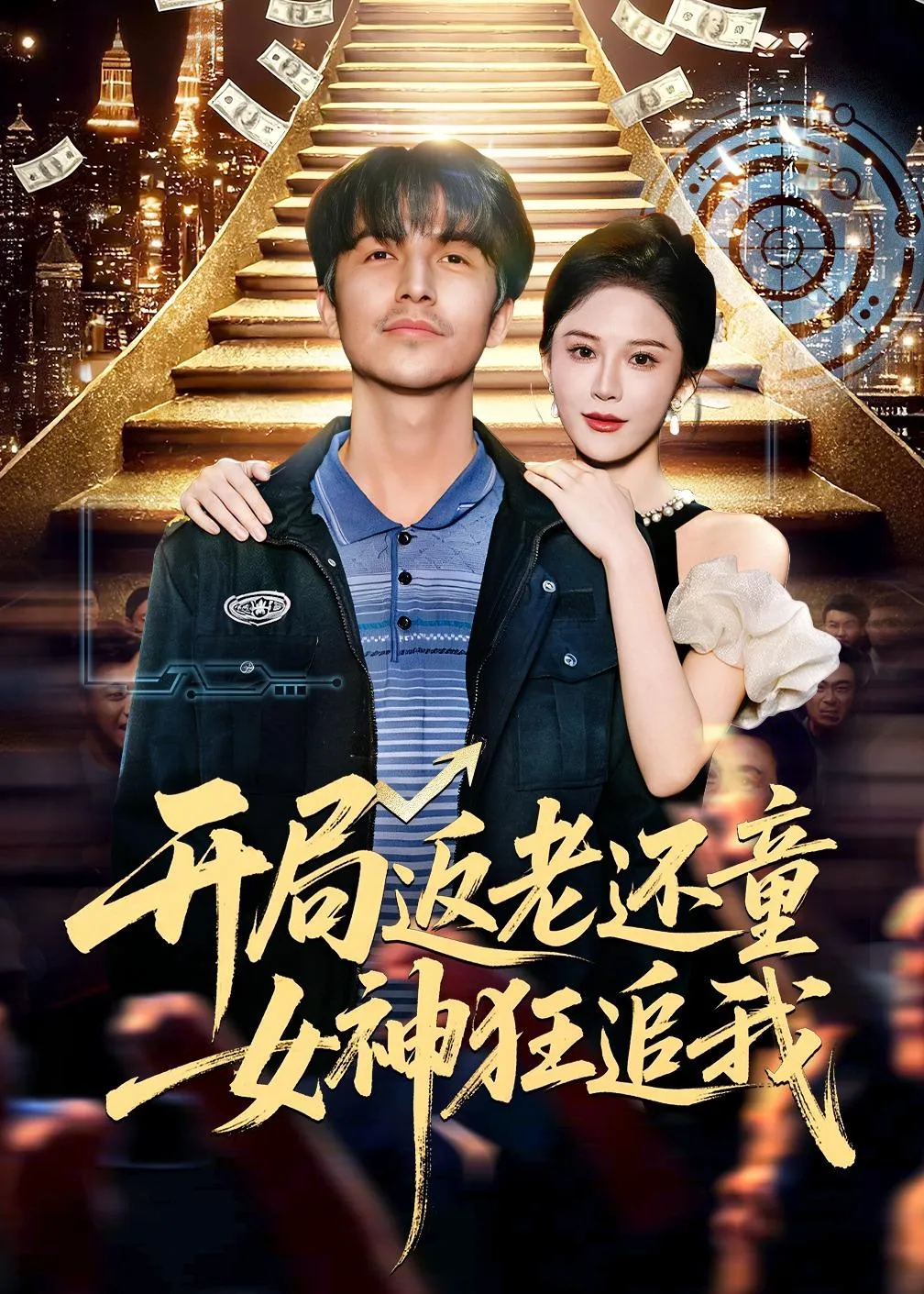 开局返老还童：女神狂追我
