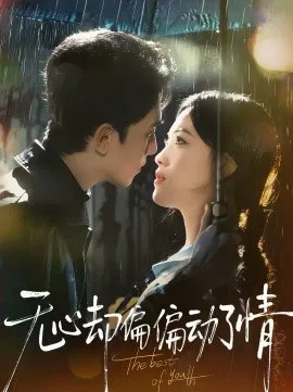 无心却偏偏动了情