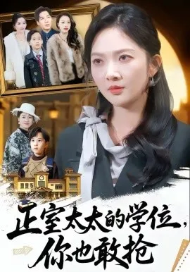 正室太太的学位，你也敢抢