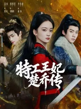 特工王妃楚乔传