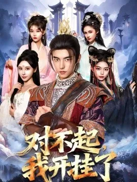 对不起，我开挂了