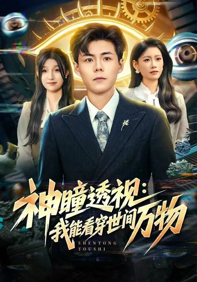 神瞳透视：我能看穿世间万物