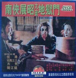 南侠展昭大破地狱门[电影解说]