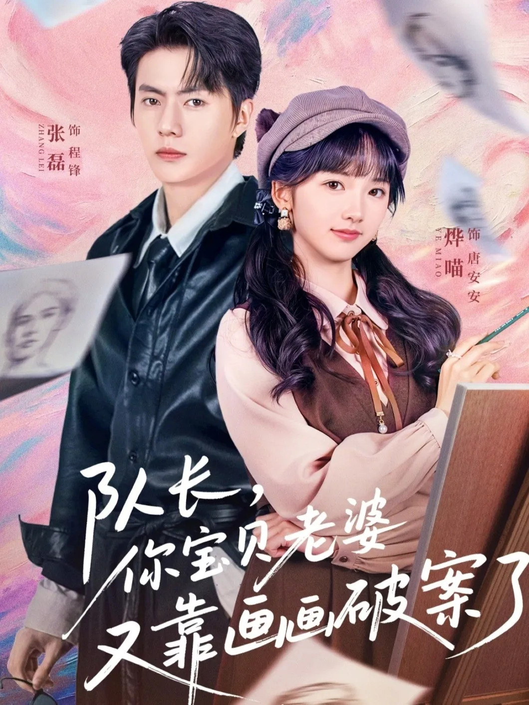 队长，你宝贝老婆又靠画画破案了