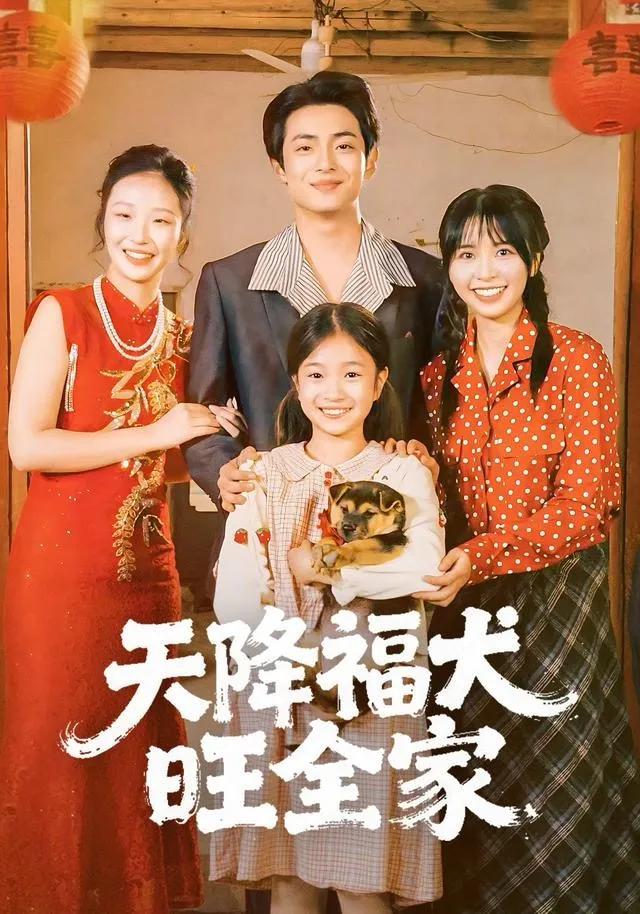 天降福犬旺全家