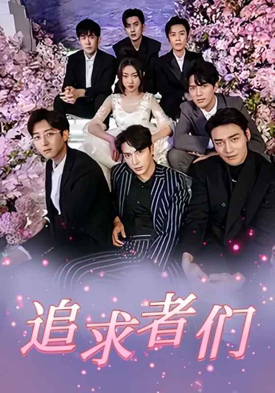 追求者们