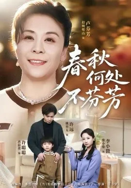 春秋何处不芬芳