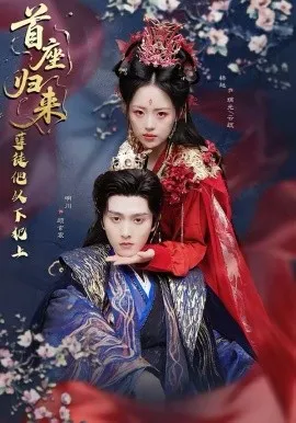 首座归来，孽徒他以下犯上