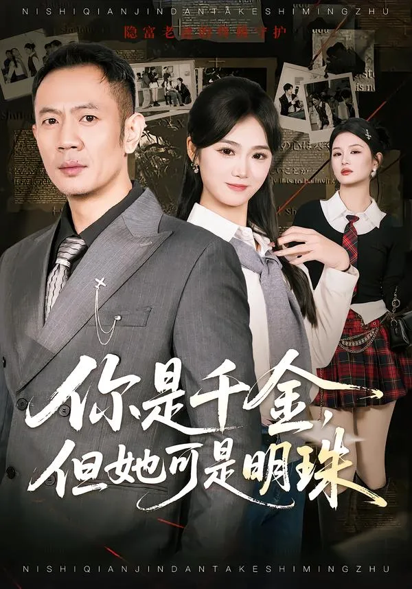 你是千金，但她可是明珠