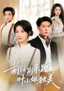 前任别来蹭，叶小姐独美