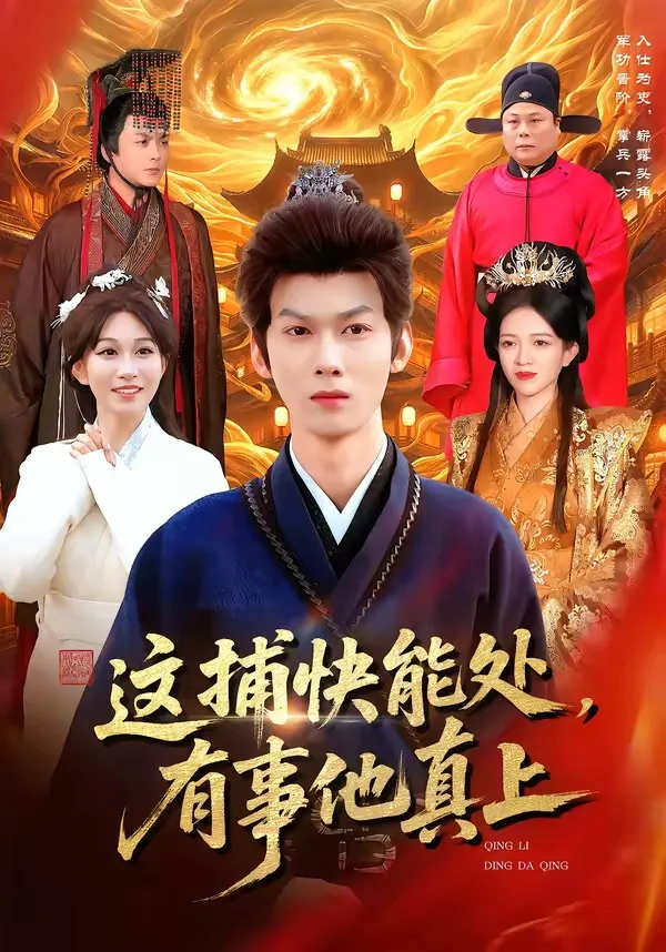 这捕快能处，有事他真上