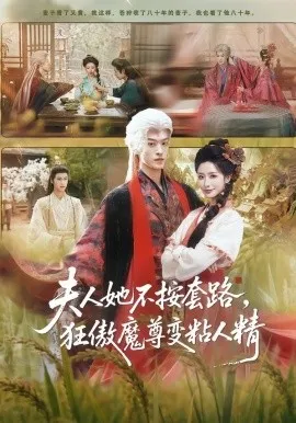 夫人她不按套路，狂傲魔尊变粘人精