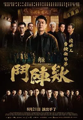 角头：斗阵欸[电影解说]