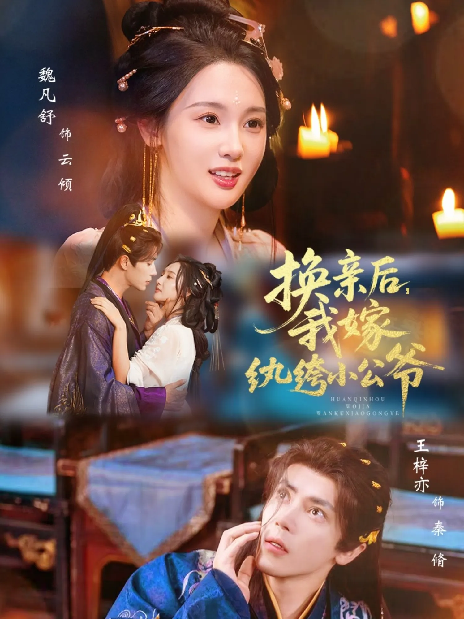 换亲后，我嫁纨绔小公爷
