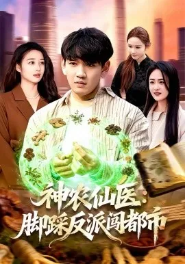 神农仙医：脚踩反派闯都市