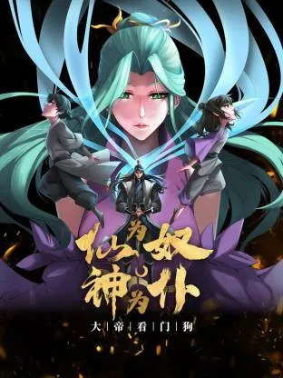 仙为奴神为仆，大帝看门狗动态漫
