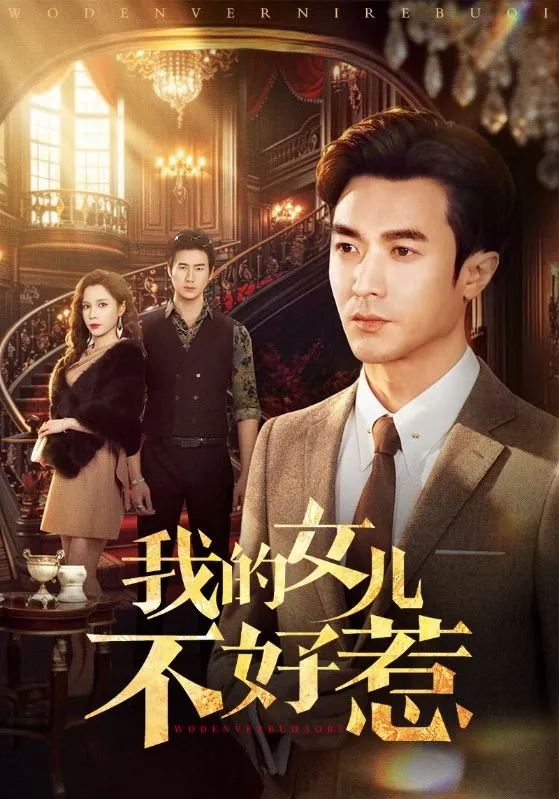 我的女儿不好惹