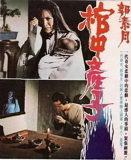 郭素月棺中产子[电影解说]