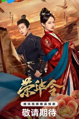 荣华令