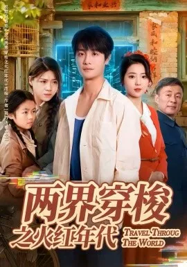 两界穿梭之火红年代