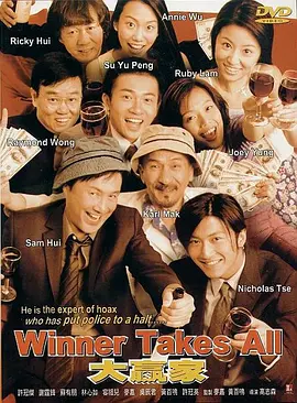 大赢家2000[电影解说]
