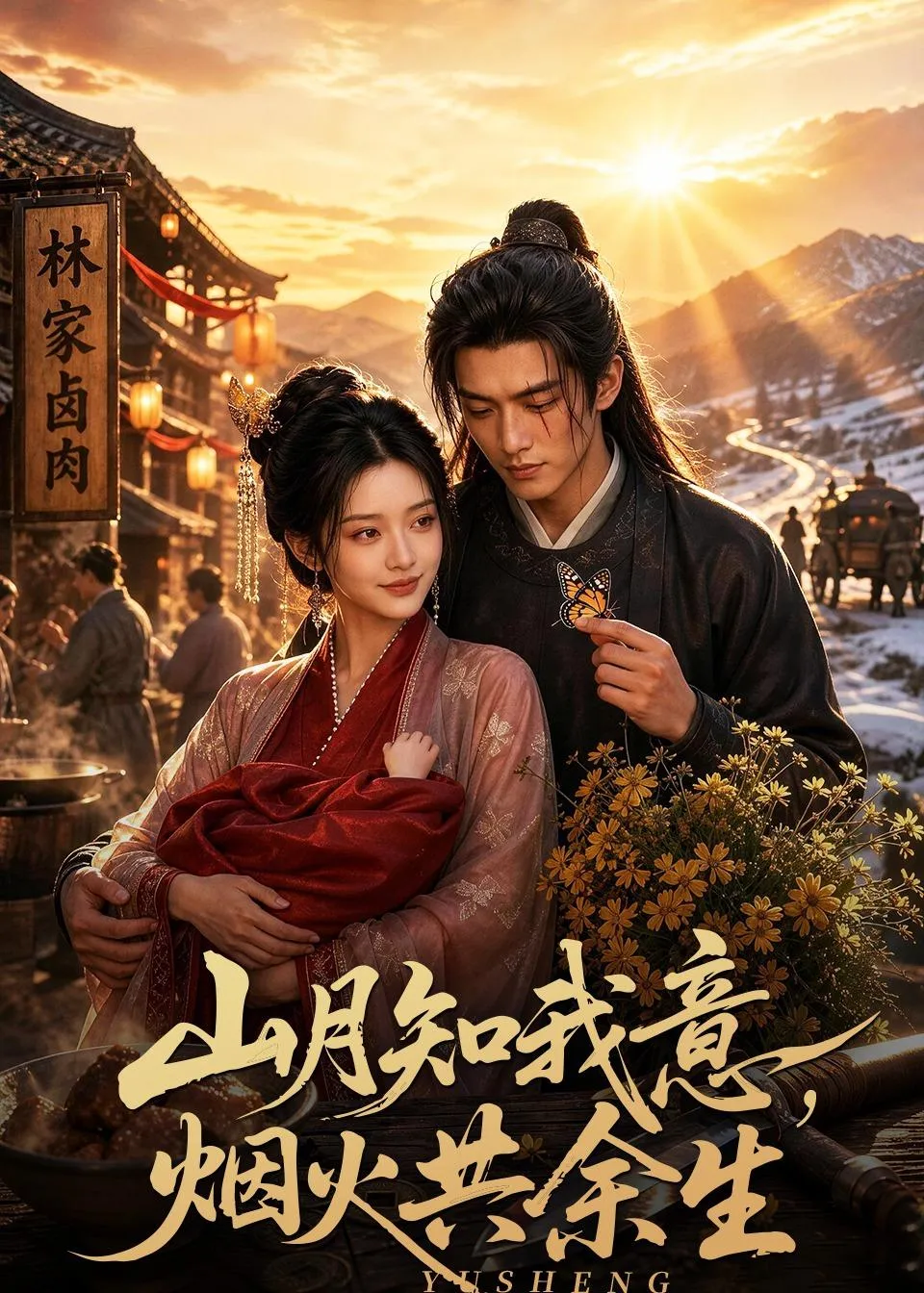 山月知我意，烟火共余生