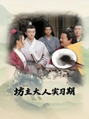 坊主大人实习期