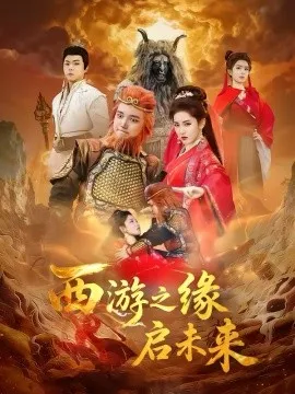 西游之缘启未来