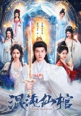 混沌仙棺