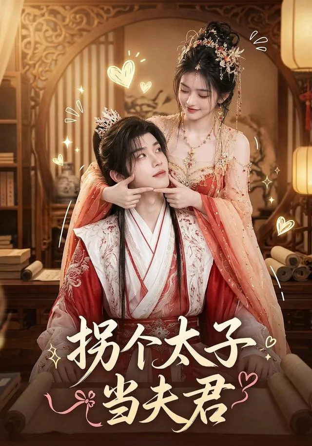 拐个太子当夫君