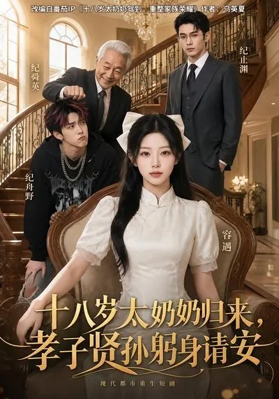 十八岁太奶奶归来，孝子贤孙躬身请安