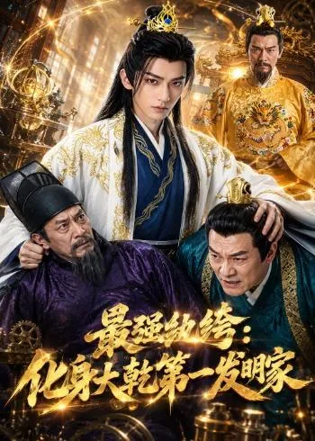 最强纨绔：化身大乾第一发明家