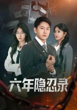 六年隐忍录