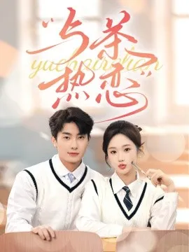 与茶热恋
