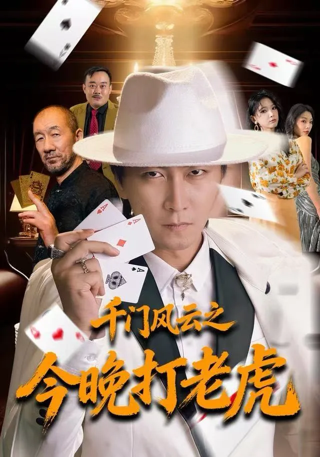 千门风云之今晚打老虎