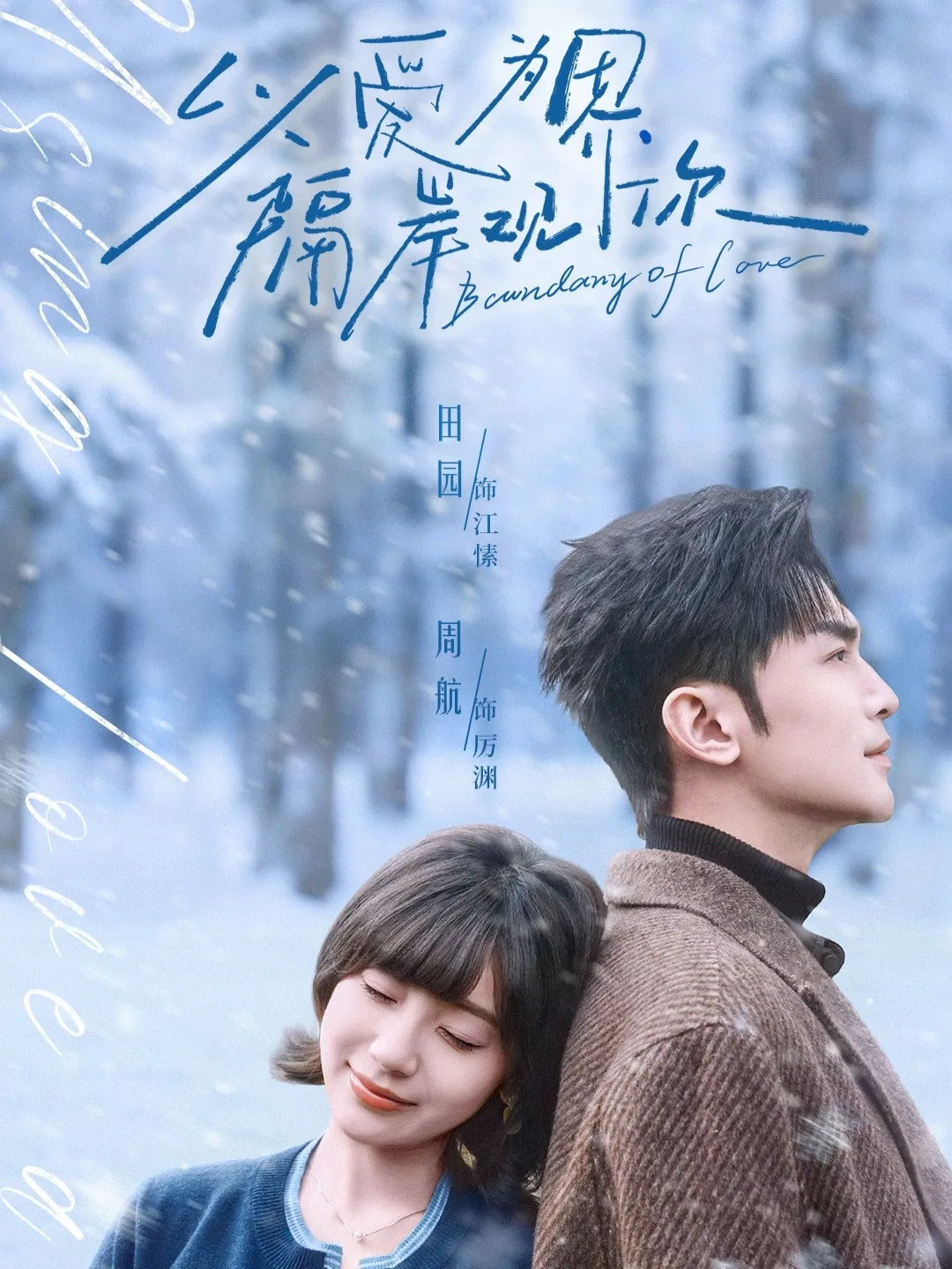 以爱为界，隔岸观你