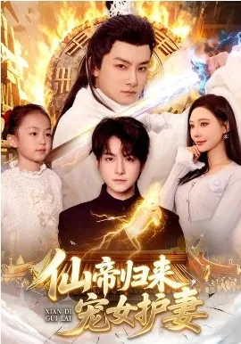 仙帝归来，宠女护妻