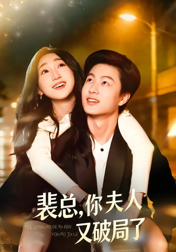 裴总，你夫人又破局了