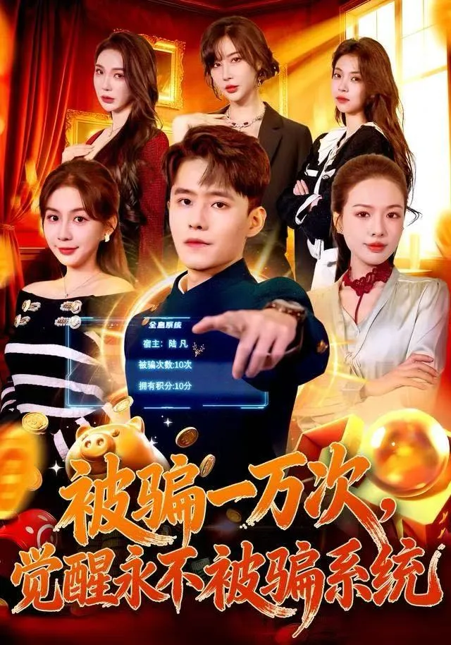 被骗一万次，觉醒永不被骗系统