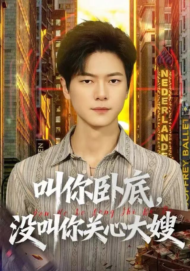 叫你卧底，没叫你关心大嫂