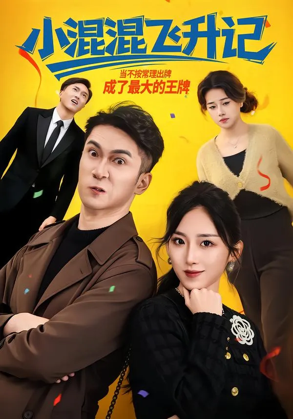 小混混飞升记