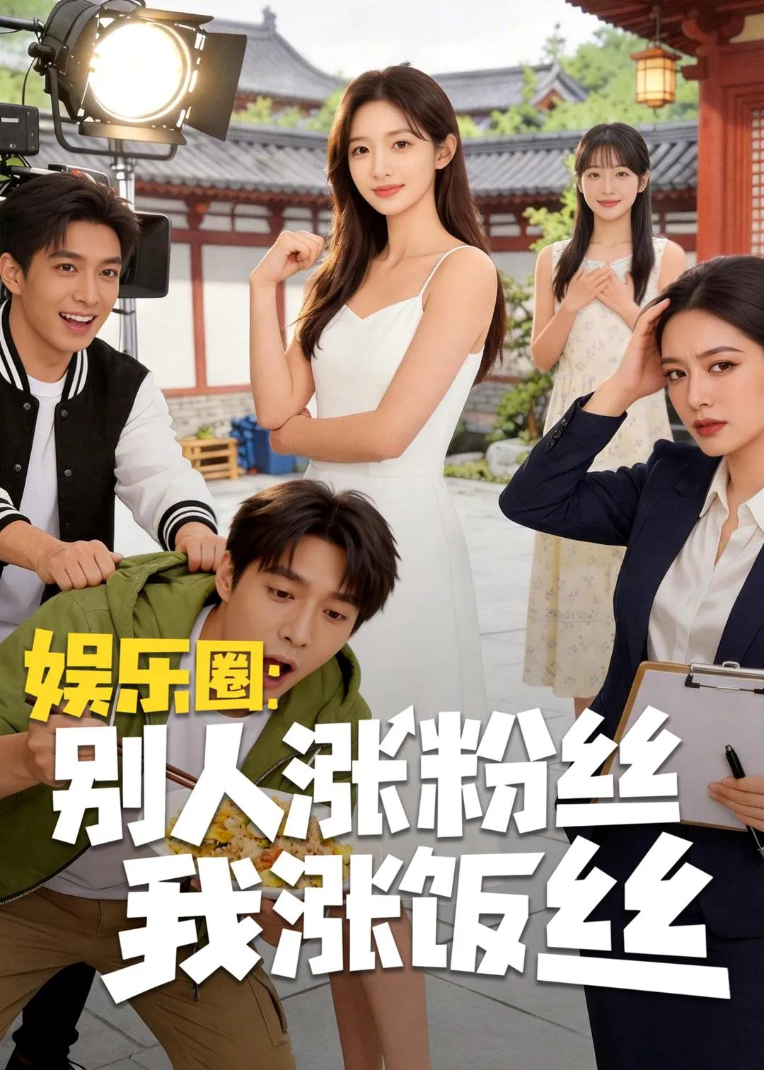 娱乐圈：别人涨粉丝我涨饭丝